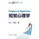 Progress ＆ Application 知覚心理学（Progress ＆ Application〈4〉） [全集叢書]
