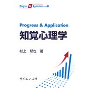 Progress ＆ Application 知覚心理学（Progress ＆ Application〈4〉） [全集叢書]