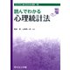 読んでわかる心理統計法（ライブラリ読んでわかる心理学〈15〉） [全集叢書]
