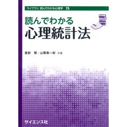 読んでわかる心理統計法（ライブラリ読んでわかる心理学〈15〉） [全集叢書]