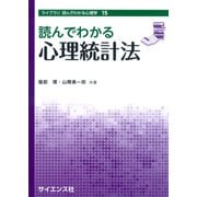 読んでわかる心理統計法（ライブラリ読んでわかる心理学〈15〉） [全集叢書]