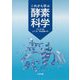 これから学ぶ酵素科学 [単行本]