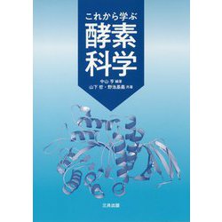 これから学ぶ酵素科学 [単行本]