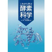 これから学ぶ酵素科学 [単行本]