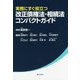 実務にすぐ役立つ 改正債権法・相続法コンパクトガイド [単行本]
