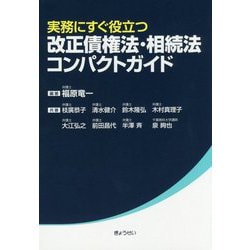 実務にすぐ役立つ 改正債権法・相続法コンパクトガイド [単行本]