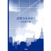 授業力をみがく 高校数学編 [全集叢書]