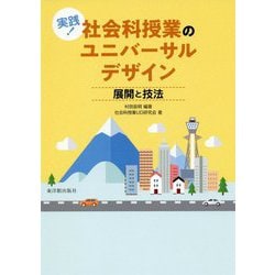 実践！社会科授業のユニバーサルデザイン―展開と技法 [単行本]