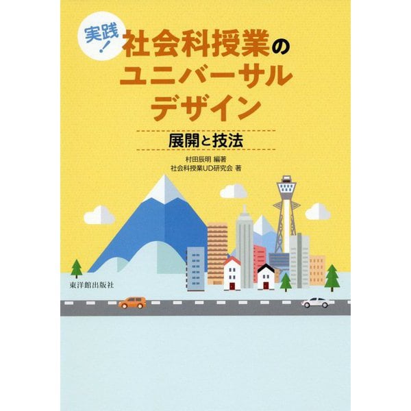 実践！社会科授業のユニバーサルデザイン―展開と技法 [単行本]Ω