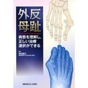 外反母趾-病態を理解し、正しい治療選択ができる [単行本]