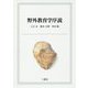 野外教育学序説 [単行本]