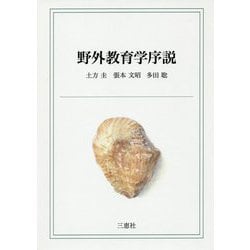 野外教育学序説 [単行本]