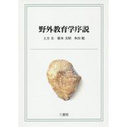 野外教育学序説 [単行本]