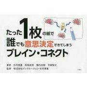 たった1枚の紙で誰でも意思決定できてしまうブレイン・コネクト [単行本]