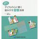 心理学を活かした子どもの心に響く歯みがき習慣指導 [単行本]