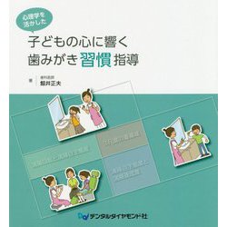 心理学を活かした子どもの心に響く歯みがき習慣指導 [単行本]