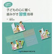 心理学を活かした子どもの心に響く歯みがき習慣指導 [単行本]