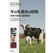 牛の乳房炎の防除―疾患の基礎と最近概念 [単行本]