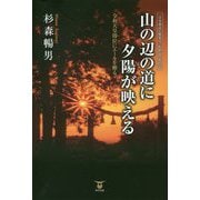 山の辺の道に夕陽が映える―令和天皇即位にエールを贈る [単行本]