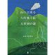 山口に残る古代地上絵 五形図の謎 [単行本]