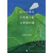 山口に残る古代地上絵 五形図の謎 [単行本]