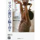 DVDブック リズム遊びが脳を育む [単行本]