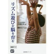 DVDブック リズム遊びが脳を育む [単行本]