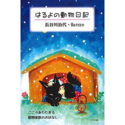 はるよの動物日記 [単行本]