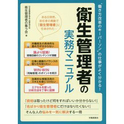 ヨドバシ Com 衛生管理者の実務マニュアル 働き方改革のキーパーソンの仕事がよく分かる 単行本 通販 全品無料配達