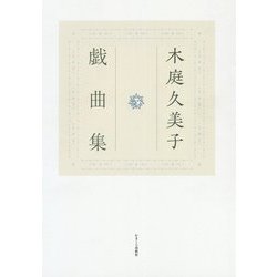 木庭久美子戯曲集 [単行本]