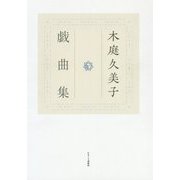 木庭久美子戯曲集 [単行本]