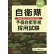 自衛隊予備自衛官補採用試験〈2021年度版〉 [全集叢書]