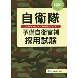 自衛隊予備自衛官補採用試験〈2021年度版〉 [全集叢書]