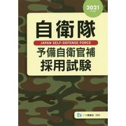 自衛隊予備自衛官補採用試験〈2021年度版〉 [全集叢書]