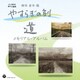 やすらぎの刻～道 メモリアル・アルバム