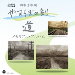 やすらぎの刻～道 メモリアル・アルバム