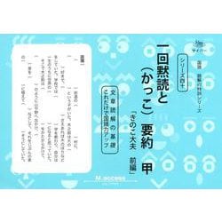 国語読解シリーズ 四十 一回黙読と（かっこ）要約 甲 [全集叢書]