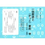 国語読解シリーズ 四十 一回黙読と（かっこ）要約 甲 [全集叢書]