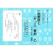 国語読解シリーズ 四十一 一回黙読と（かっこ）要約 乙 [全集叢書]