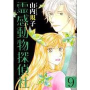 霊感動物探偵社 9（LGAコミックス） [コミック]