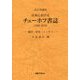 日本におけるチェーホフ書誌（1902-2019）―翻訳・研究・エッセイ 改訂増補版 [単行本]