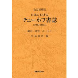 日本におけるチェーホフ書誌（1902-2019）―翻訳・研究・エッセイ 改訂増補版 [単行本]