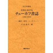 日本におけるチェーホフ書誌（1902-2019）―翻訳・研究・エッセイ 改訂増補版 [単行本]