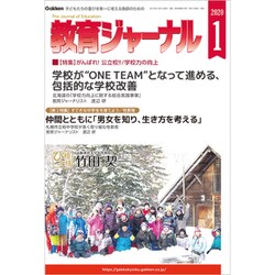 教育ジャーナル 2020年 01月号 [雑誌]