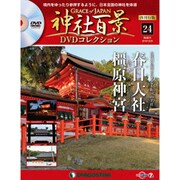 再刊行版 神社百景DVDコレクション 2019年 12/24号 (24) [雑誌]