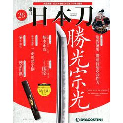 週刊 日本刀 2019年 12/10号 (26) [雑誌]