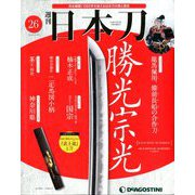 週刊 日本刀 2019年 12/10号 (26) [雑誌]