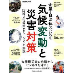 企業・自治体のための気候変動と災害対策(日経ムック) [ムックその他]