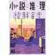 小説推理 2020年 01月号 [雑誌]