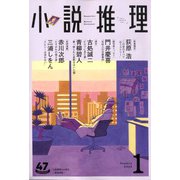 小説推理 2020年 01月号 [雑誌]